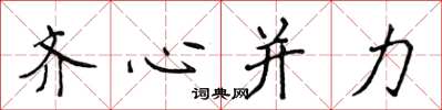 侯登峰齊心併力楷書怎么寫
