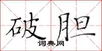 黃華生破膽楷書怎么寫