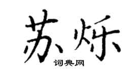 丁謙蘇爍楷書個性簽名怎么寫
