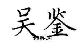 丁謙吳鑒楷書個性簽名怎么寫