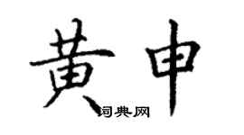 丁謙黃申楷書個性簽名怎么寫
