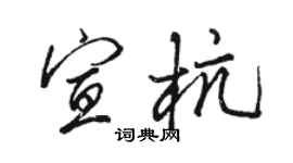 駱恆光宣杭行書個性簽名怎么寫