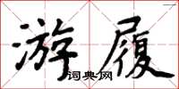 周炳元游履楷書怎么寫