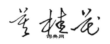 駱恆光莫桂花草書個性簽名怎么寫