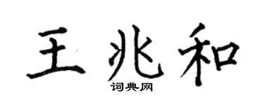 何伯昌王兆和楷書個性簽名怎么寫