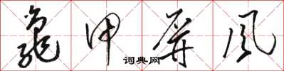 駱恆光龜甲屏風草書怎么寫