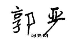 曾慶福郭嚴行書個性簽名怎么寫
