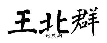 翁闓運王北群楷書個性簽名怎么寫