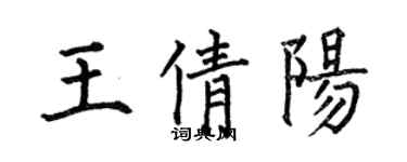 何伯昌王倩陽楷書個性簽名怎么寫