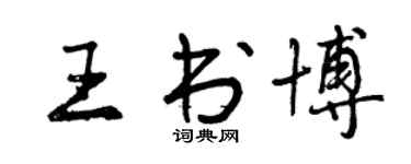 曾慶福王書博行書個性簽名怎么寫