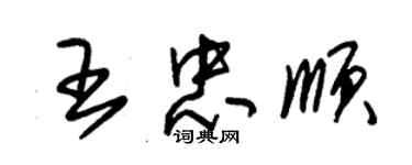 朱錫榮王忠順草書個性簽名怎么寫