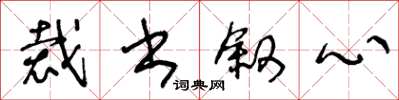 王冬齡裁書敘心草書怎么寫