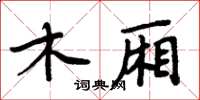 周炳元木廂楷書怎么寫