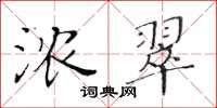 黃華生濃翠楷書怎么寫