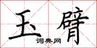 荊霄鵬玉臂楷書怎么寫