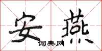 侯登峰安燕楷書怎么寫