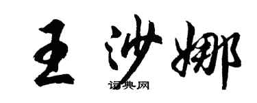 胡問遂王沙娜行書個性簽名怎么寫