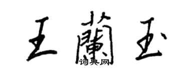 王正良王蘭玉行書個性簽名怎么寫