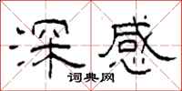 柯春海深感隸書怎么寫