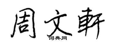 王正良周文軒行書個性簽名怎么寫