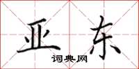 田英章亞東楷書怎么寫