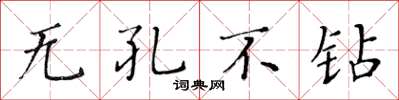 黃華生無孔不鑽楷書怎么寫