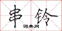 侯登峰串鈴楷書怎么寫