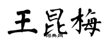 翁闓運王昆梅楷書個性簽名怎么寫