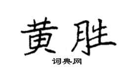 袁強黃勝楷書個性簽名怎么寫