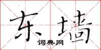 黃華生東牆楷書怎么寫