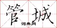 黃華生管城楷書怎么寫