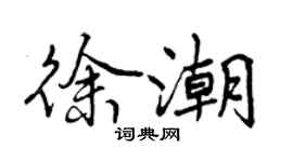 曾慶福徐潮行書個性簽名怎么寫
