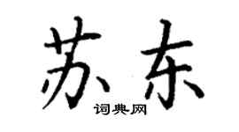 丁謙蘇東楷書個性簽名怎么寫