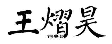 翁闓運王熠昊楷書個性簽名怎么寫