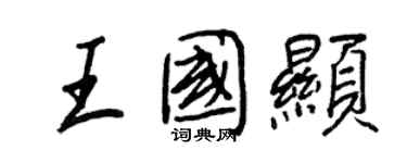 王正良王國顯行書個性簽名怎么寫