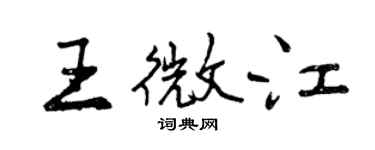曾慶福王微江行書個性簽名怎么寫