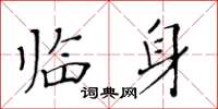 黃華生臨身楷書怎么寫