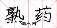 袁強熟藥楷書怎么寫