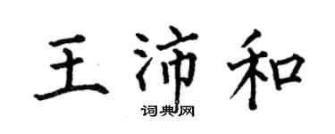 何伯昌王沛和楷書個性簽名怎么寫