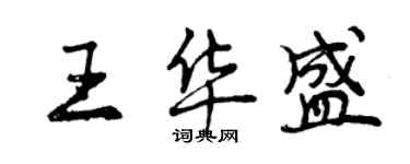 曾慶福王華盛行書個性簽名怎么寫