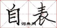 駱恆光自表楷書怎么寫