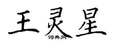 丁謙王靈星楷書個性簽名怎么寫