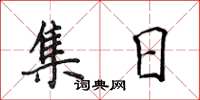 侯登峰集日楷書怎么寫