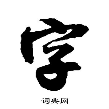 王鐸寫的字