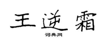 袁強王逆霜楷書個性簽名怎么寫