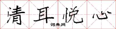 袁強清耳悅心楷書怎么寫