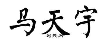 翁闓運馬天宇楷書個性簽名怎么寫