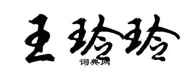 胡問遂王玲玲行書個性簽名怎么寫