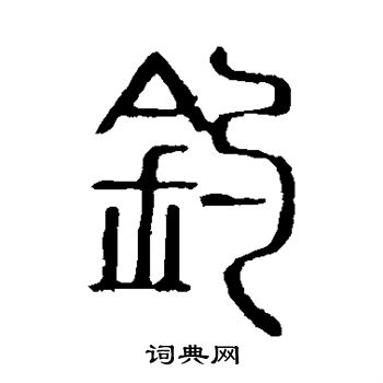 說文解字寫的釣