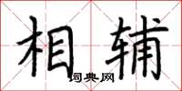 荊霄鵬相輔楷書怎么寫